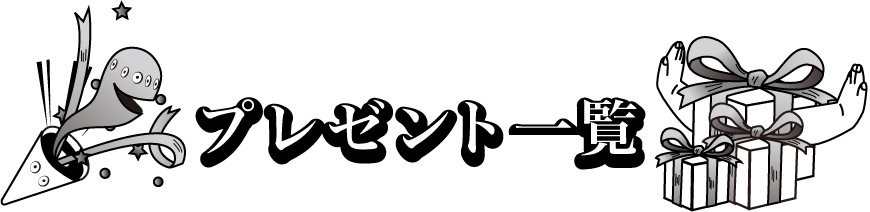 プレゼント一覧