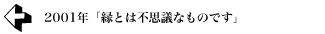 2001年 「縁とは不思議なものです」