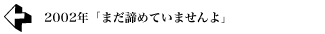 2002年 「まだ諦めていませんよ」