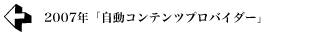 2007年 「自動コンテンツプロバイダー」