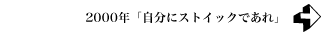 2000年「自分にストイックであれ」