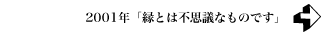 2001年 「縁とは不思議なものです」