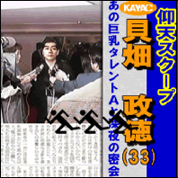 貝畑政徳君のスクープ映像