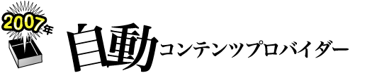 2007年 「自動コンテンツプロバイダー」