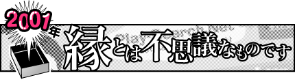 2001年「縁とは不思議なものです」