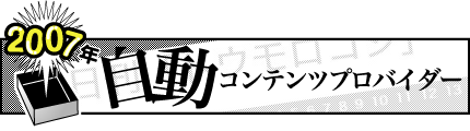 2007年「自動コンテンツプロバイダー」