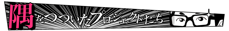 隅をつついたプロジェクトたち